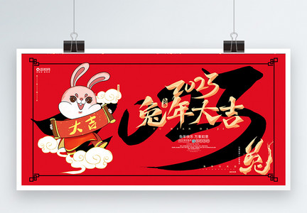 红色简约兔年大吉2023新年春节展板图片