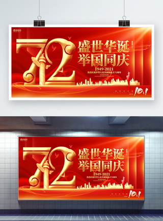 盛世华诞喜迎国庆建国72周年国庆节展板图片