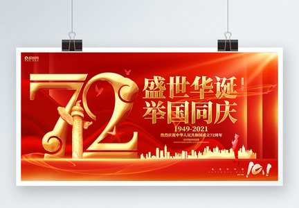 盛世华诞喜迎国庆建国72周年国庆节展板图片