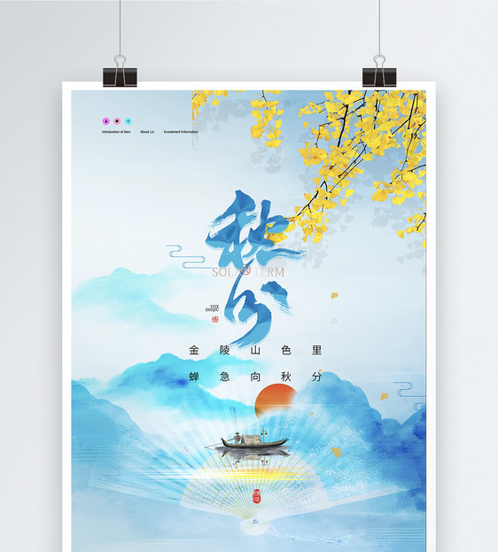 大气银杏叶蓝色山水秋分节气海报图片