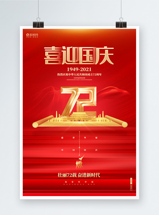 红色高端喜迎国庆建国72周年国庆节海报图片