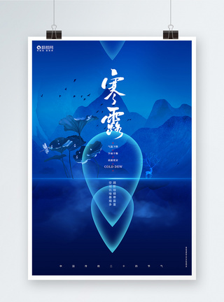 蓝色二十四节气寒露节气宣传海报图片