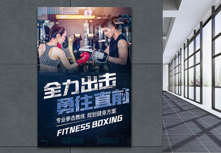 健身拳击私人教练培训海报图片