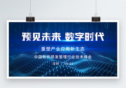 预见未来数字时代蓝色科技峰会展板图片