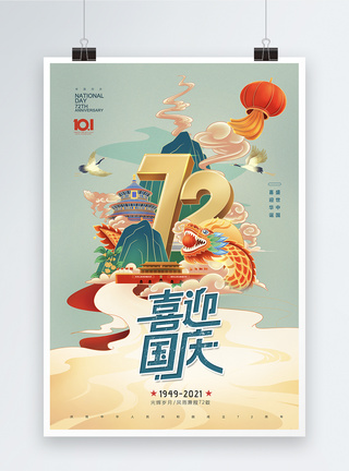 国潮插画72周年国庆节海报图片