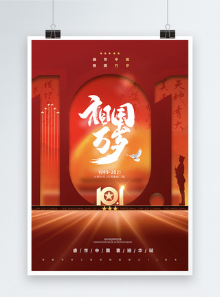 国庆节海报素材大气红色数字10.1国庆海报模板