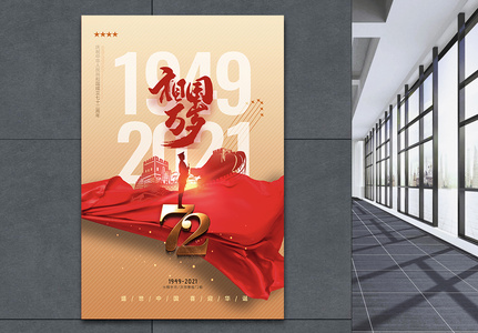 大气红金色红绸国庆节海报图片