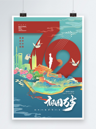 大气国潮山水国庆节海报图片