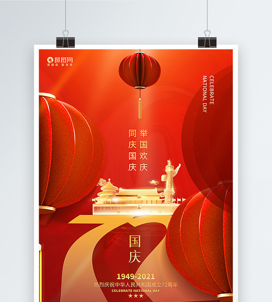 红色创意大气国庆节海报图片