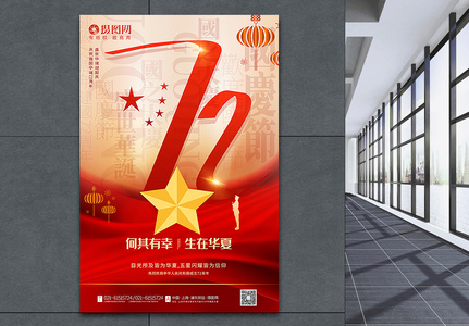 红色建国72周年国庆节主题海报高清图片
