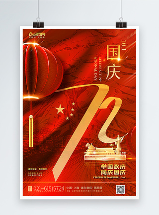 红色创意国庆72周年海报图片