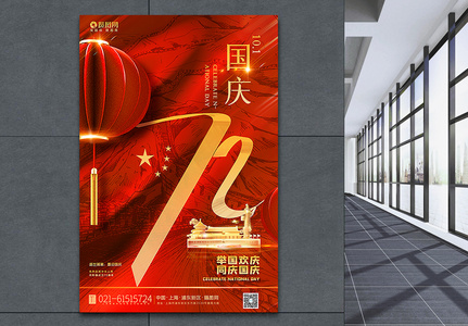 红色创意国庆72周年海报图片