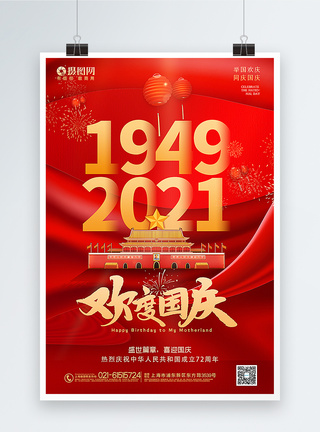 红色大气欢度国庆国庆节主题海报图片
