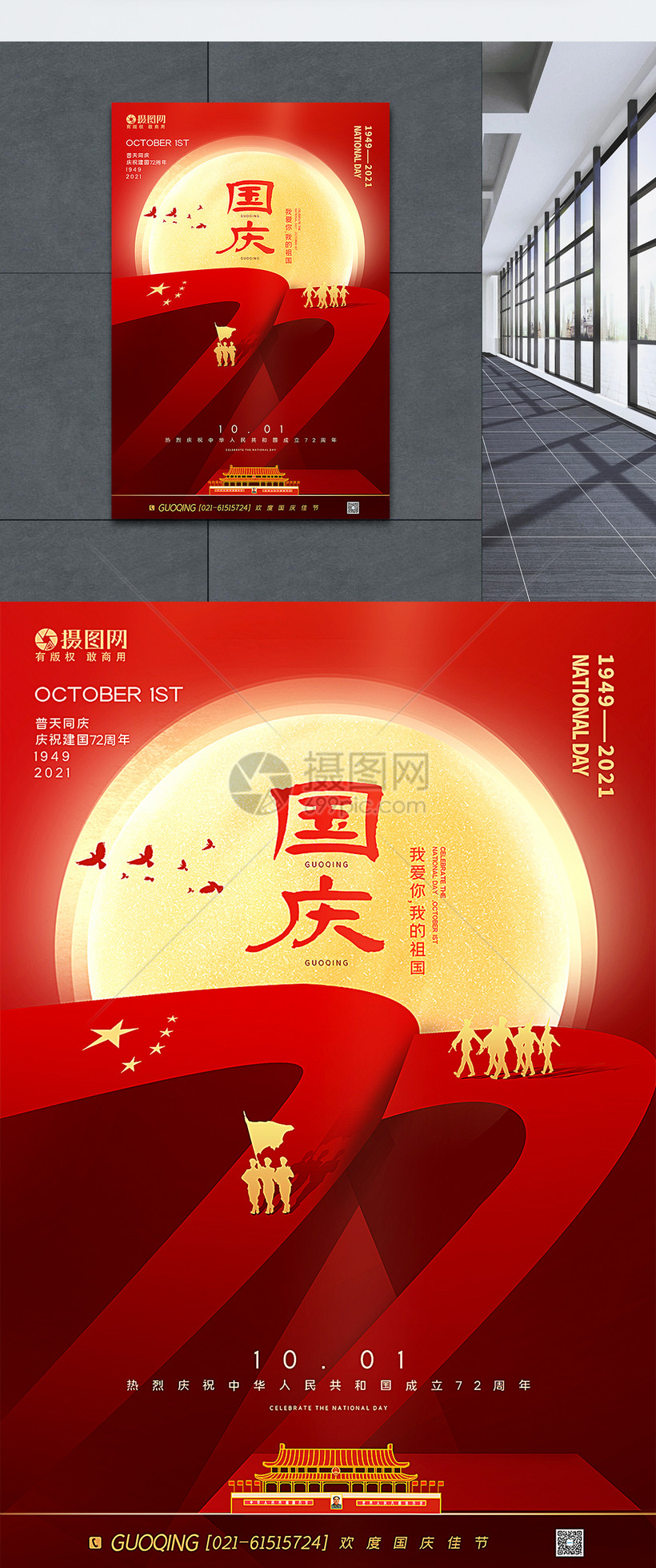 红色创意大气国庆节72周年海报