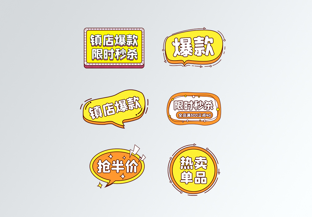 促销标签爆款特价标签图片素材