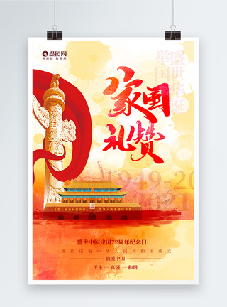 红色创意十一国庆节宣传海报图片