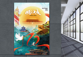 水彩风时尚大气国庆节72周年海报图片