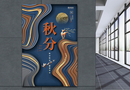 中国风立体二十四节气秋分节气宣传海报图片