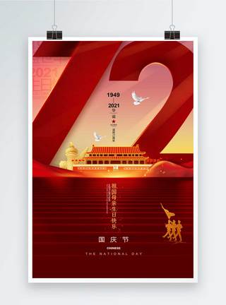 祖国母亲国庆72周年节日海报模板