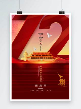 国庆72周年节日海报图片