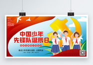 中国少年先锋队诞辰日主题班会宣传展板图片