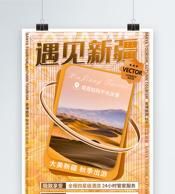 创意酸性金属风遇见新疆旅游系列海报图片