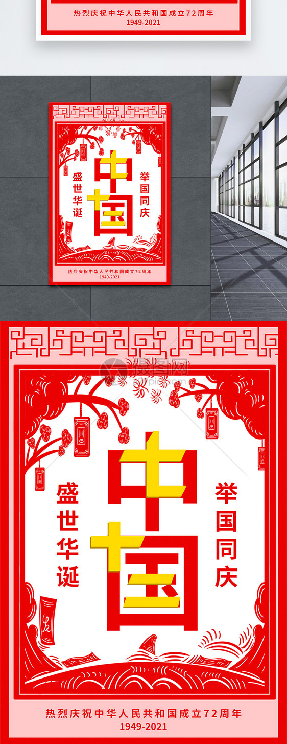 红色剪纸国庆节海报图片
