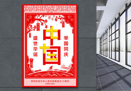 红色剪纸国庆节海报图片