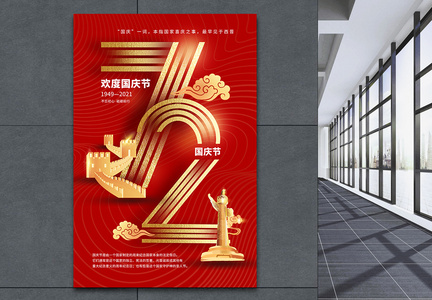 国庆节72周年镂空字海报图片