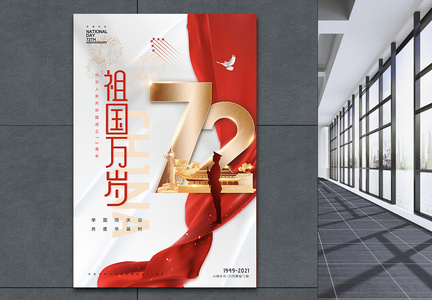 大气红色绸带天安门国庆海报图片