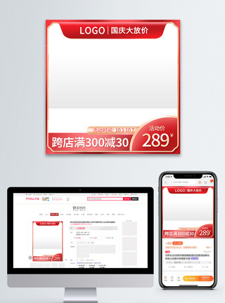 红色喜庆电商淘宝国庆节之国庆大放价主图模板模板