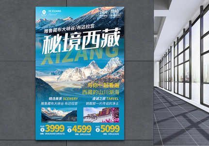 秘境西藏旅游海报高清图片