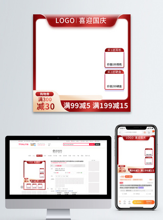 红色大气电商淘宝国庆节促销主图模板图片