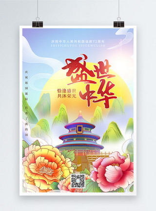 荣光国庆节72周年海报模板