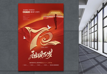 大气72周年红色绸带国庆节海报图片