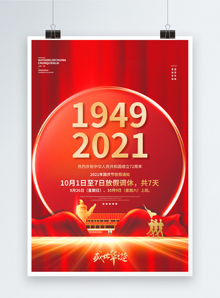 2021国庆红色大气国庆节假期通知创意海报模板