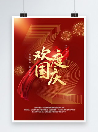 十月挂历72周年国庆节海报模板