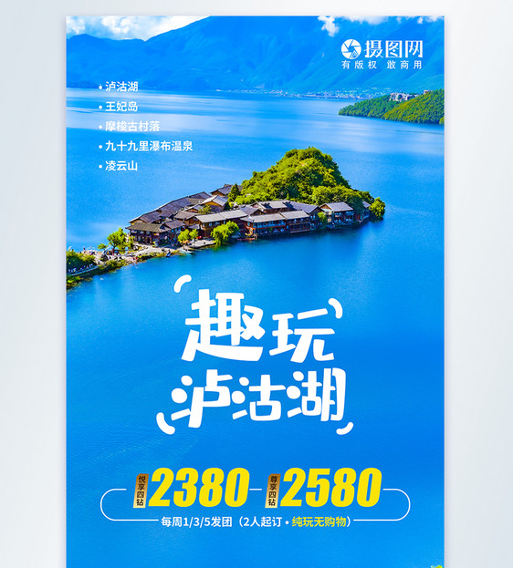 云南泸沽湖旅游摄影图海报图片