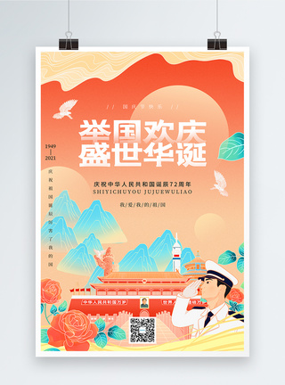 中国风国庆节72周年诞辰海报图片