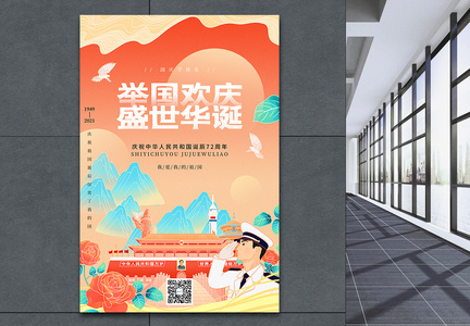 中国风国庆节72周年诞辰海报图片