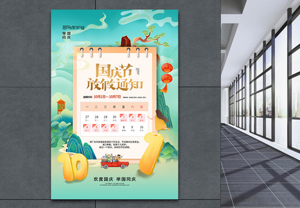 国潮风时尚大气国庆节放假通知海报图片