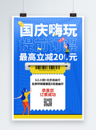 节日旅游海报蓝色酸性国庆节旅游促销海报模板