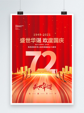 国庆快乐红色大气国庆节创意海报模板
