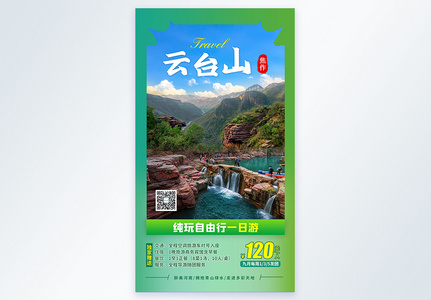 云台山旅游摄影图海报图片