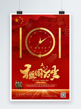 国庆71十一国庆盛世华诞宣传海报模板