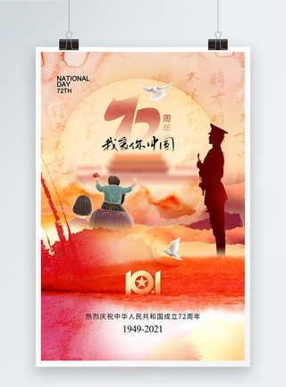 水彩晕染时尚大气国庆节72周年海报图片