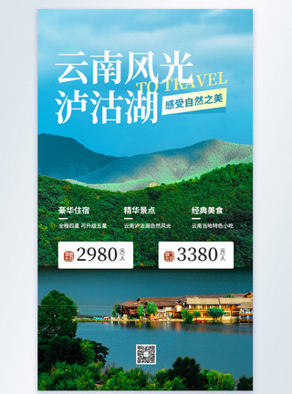 旅行家云南之旅团购促销旅游摄影图海报模板