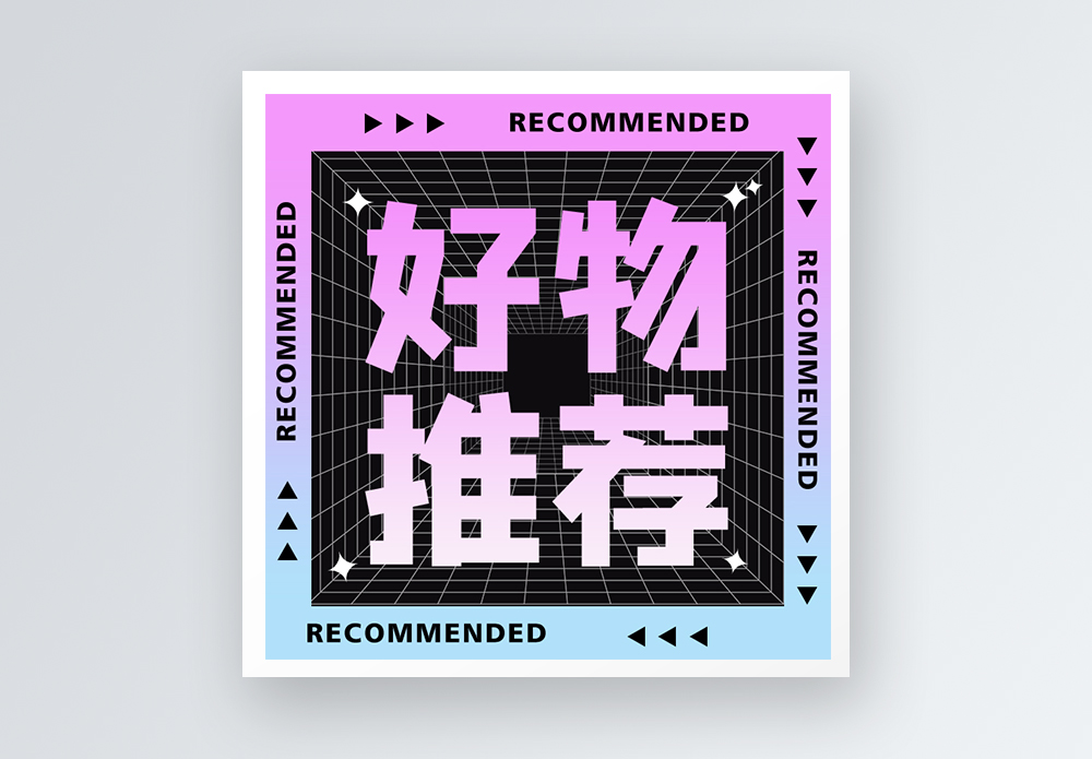 好物推荐公众号小图图片素材