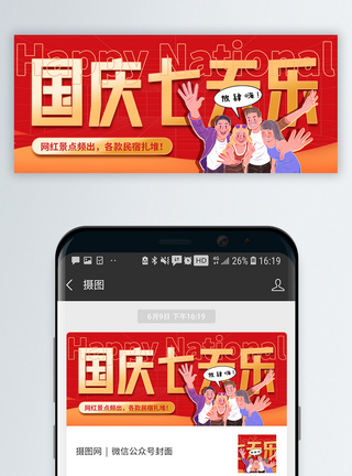 十一黄金周国庆七天乐微信公众号封面图片
