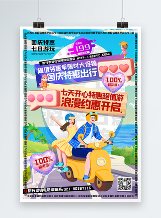 报团游3d微粒体插画风国庆节旅行优惠促销海报模板